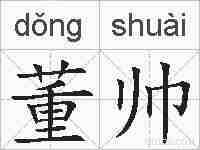 董帅的拼音