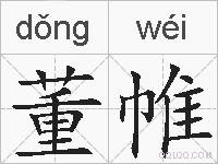 董帷的拼音