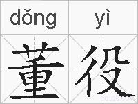 董役的拼音