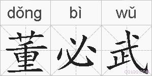 董必武的拼音