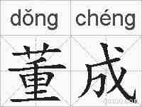 董成的拼音