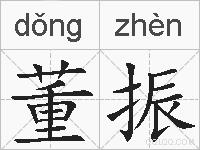 董振的拼音