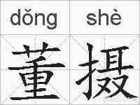 董摄的拼音