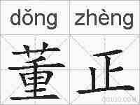 董正的拼音