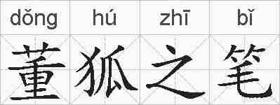 董狐之笔的拼音