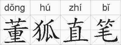 董狐直笔的拼音