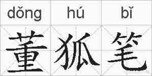董狐笔的拼音