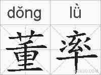 董率的拼音