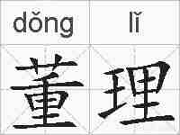 董理的拼音