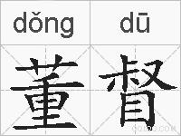 董督的拼音