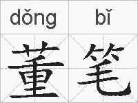 董笔的拼音
