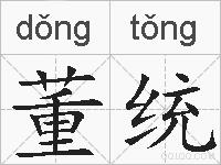 董统的拼音