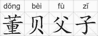 董贝父子的拼音
