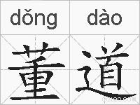 董道的拼音