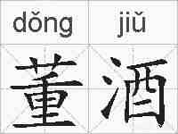 董酒的拼音