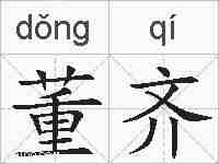 董齐的拼音