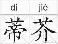 蒂芥的拼音
