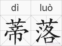 蒂落的拼音