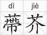 蔕芥的拼音