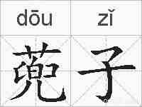 蔸子的拼音