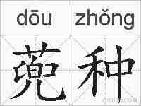 蔸种的拼音