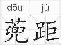 蔸距的拼音