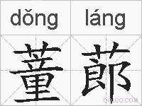 蕫蓈的拼音