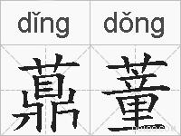 薡蕫的拼音