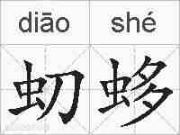 虭蛥的拼音