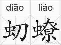 虭蟟的拼音