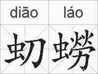 虭蟧的拼音