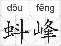 蚪峰的拼音
