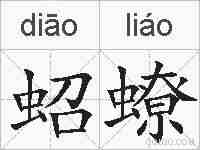 蛁蟟的拼音