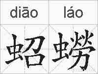蛁蟧的拼音