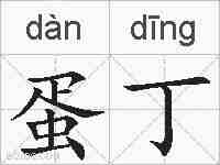 蛋丁的拼音
