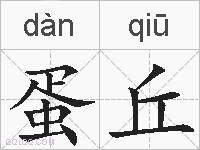 蛋丘的拼音