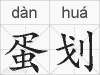 蛋划的拼音