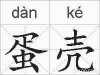 蛋壳的拼音