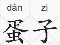 蛋子的拼音