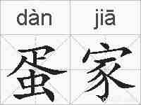 蛋家的拼音