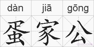蛋家公的拼音