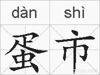 蛋市的拼音