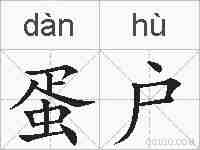 蛋户的拼音