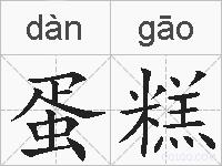 蛋糕的拼音