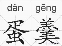 蛋羹的拼音