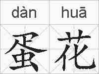 蛋花的拼音