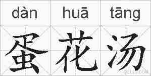 蛋花汤的拼音