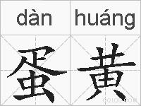 蛋黄的拼音