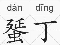 蜑丁的拼音