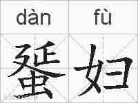 蜑妇的拼音